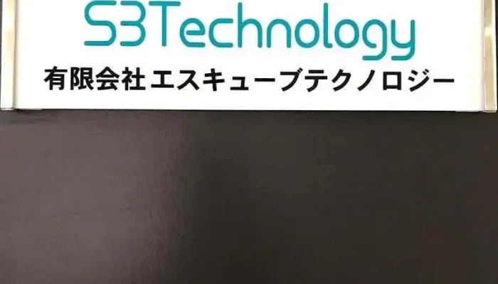 ㈲エスキューブテクノロジー - 札幌市