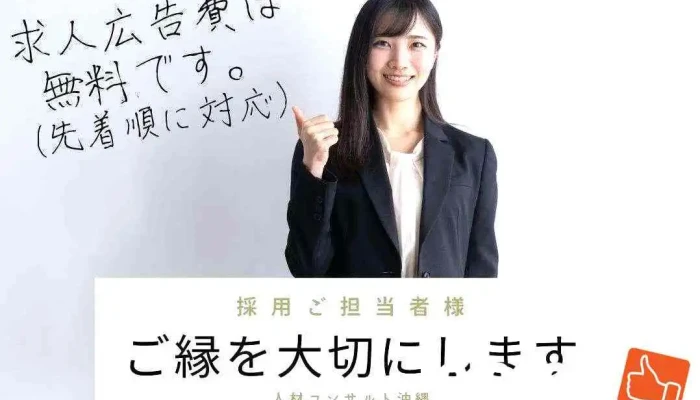 人材コンサルト沖縄株式会社 - 那覇市
