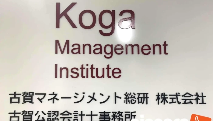 古賀マネージメント総研株式会社 - 福岡市