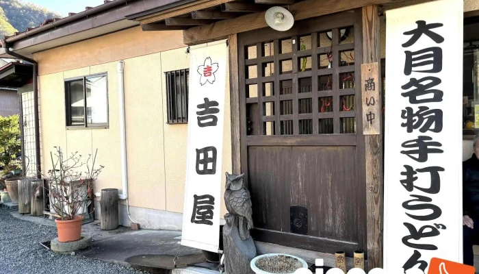 吉田屋 - 大月市