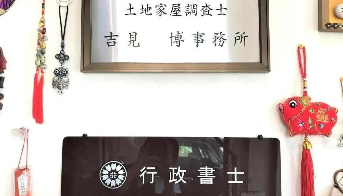 土地家屋調査士・行政書士吉見事務所 - 福知山市