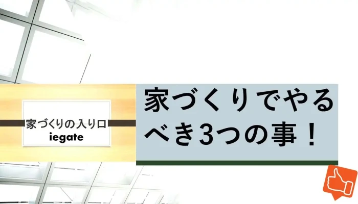 家づくりの入り口 iegate - 高岡市