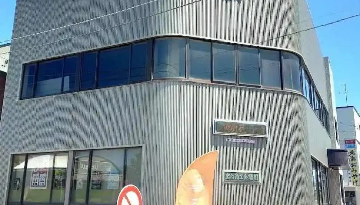 岩内商工会議所 - 岩内町