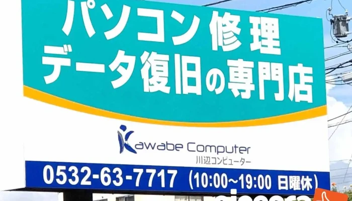 川辺コンピューター - 豊橋市
