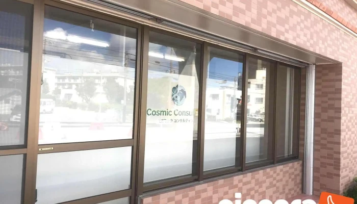 株式会社Cosmic Consulting（コズミックコンサルティング） - 那覇市