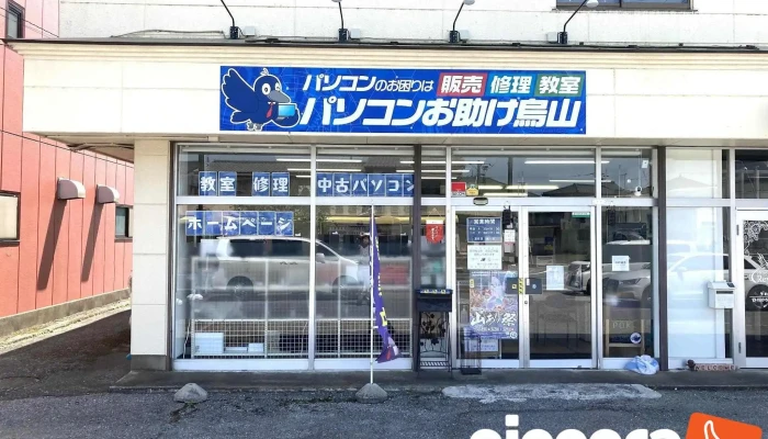株式会社パソコンお助け烏山 - 那須烏山市