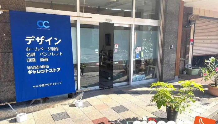 株式会社中越クリエイティブ - 小千谷市