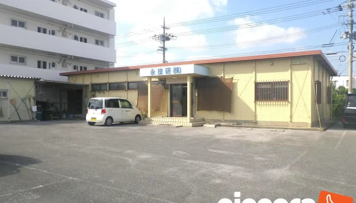 永技研(株) 沖縄支社 - 沖縄市