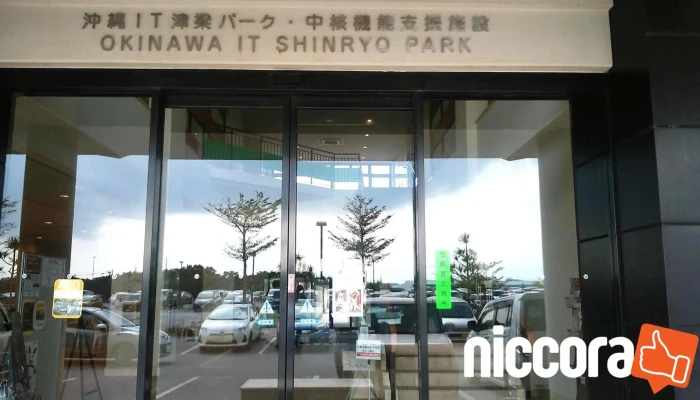 沖縄it津梁パークアジアit研修センター - うるま市