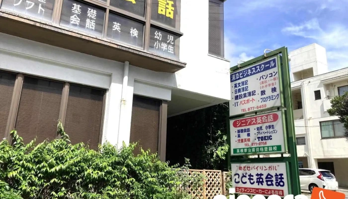 浦添ビジネス / ジニアス英会話 - 浦添市