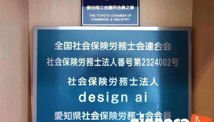 社会保険労務士法人 design ai - みよし市