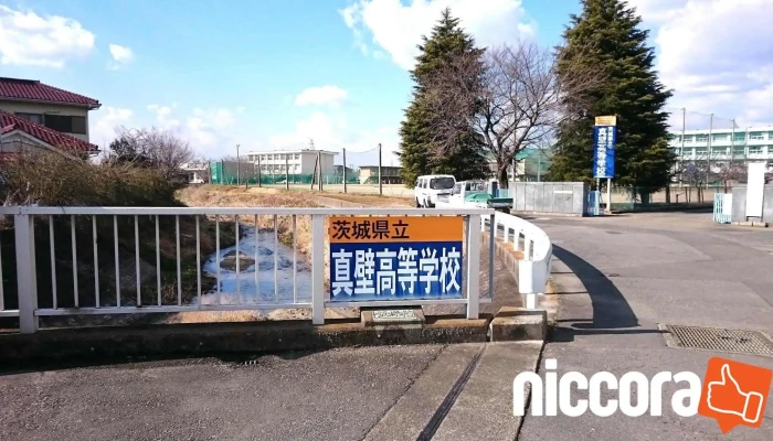 茨城県立真壁高等学校 - 桜川市