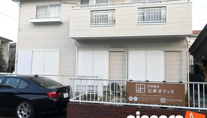 行政書士 三井オフィス - 龍ケ崎市
