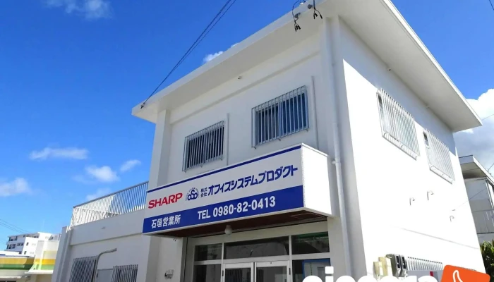 （株）オフィスシステムプロダクト 石垣営業所 - 石垣市