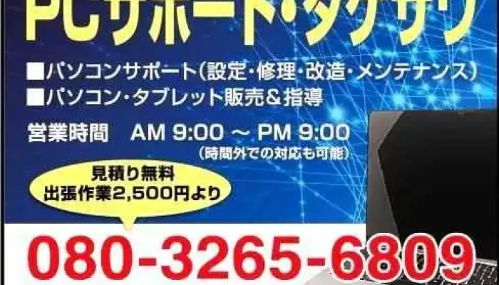 Ｐｃサポート・タケザワ - 砂川市