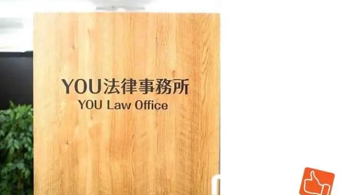Ｙｏｕ法律事務所 - 大阪府四條畷市